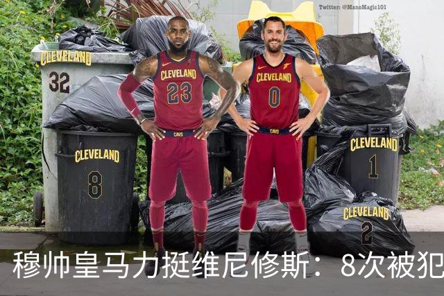 穆帅皇马力挺维尼修斯：8次被犯规对手仅得，1，张黄牌！硬刚赛场不公